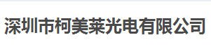 柯美萊光電始終選擇的計量檢測公司