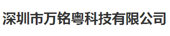 萬銘粵科技做儀器校準稱贊的計量公司