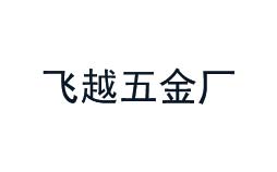 飛越五金廠信賴的計(jì)量公司