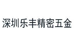 樂豐精密五金嚴(yán)選的計(jì)量檢測公司