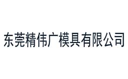 精偉廣模具始終選擇的計(jì)量檢測公司