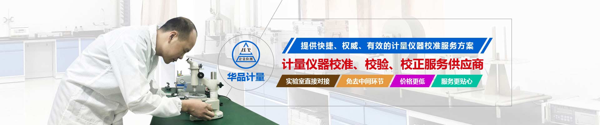 計量儀器校準、校驗、校正服務供應商
