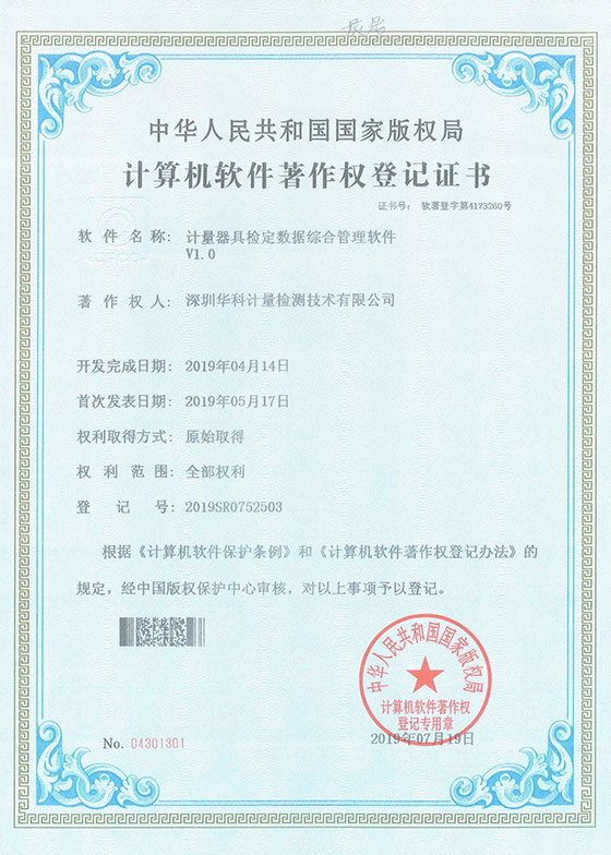 軟件著作證書--計量器具檢定數據綜合管理軟件V1.0圖片